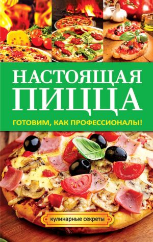 обложка книги Настоящая пицца автора Анастасия Кривцова