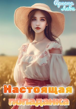 обложка книги Настоящая попаданка автора Ариана Леви