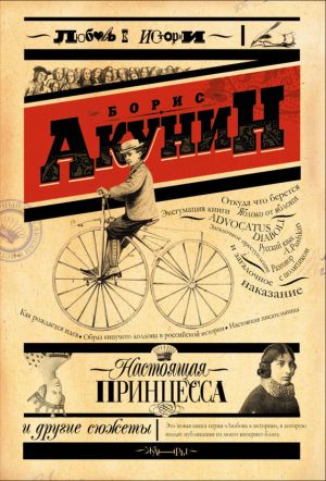 обложка книги Настоящая принцесса и другие сюжеты автора Борис Акунин