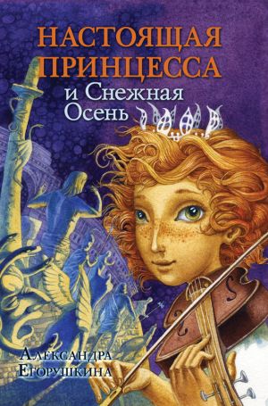 обложка книги Настоящая принцесса и Снежная Осень автора Александра Егорушкина