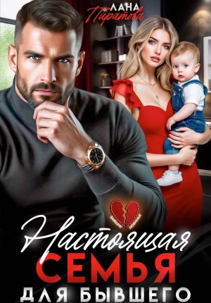 обложка книги Настоящая семья для бывшего автора Лана Пиратова