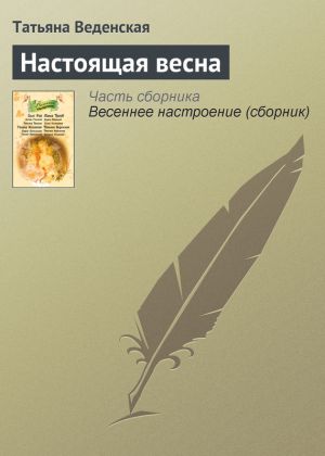 обложка книги Настоящая весна автора Татьяна Веденская