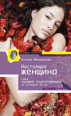 обложка книги Настоящая женщина. Самый лучший психотренинг для женщин за последние 20 лет автора Ксения Меньшикова