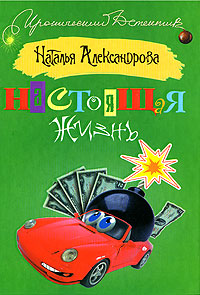 обложка книги Настоящая жизнь автора Наталья Александрова