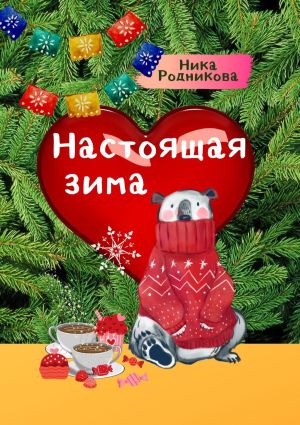 обложка книги Настоящая зима автора Ника Родникова