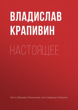 обложка книги Настоящее автора Владислав Крапивин