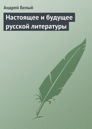 обложка книги Настоящее и будущее русской литературы автора Андрей Белый