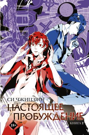 обложка книги Настоящее пробуждение. Real Awakening. Книга 2 автора Си Чжицзяо