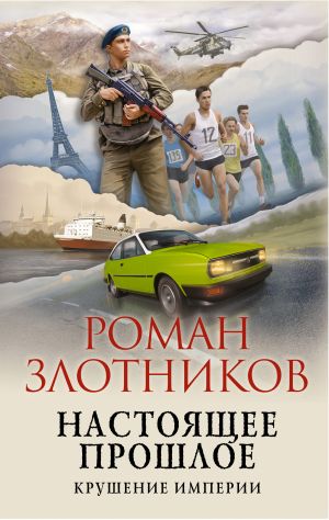 обложка книги Настоящее прошлое. Крушение империи автора Роман Злотников