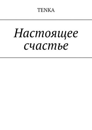 обложка книги Настоящее счастье автора TENKA