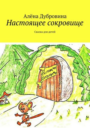 обложка книги Настоящее сокровище автора Алёна Дубровина