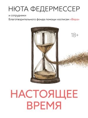 обложка книги Настоящее время автора Нют Федермессер