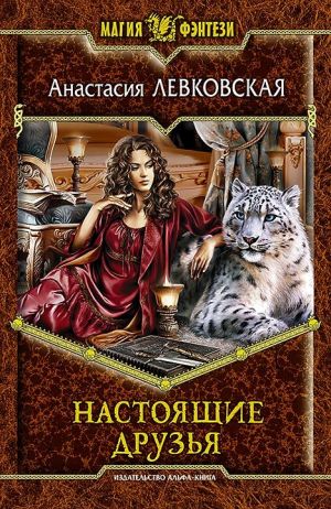 обложка книги Настоящие друзья автора Анастасия Левковская