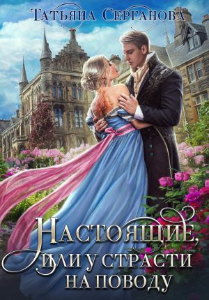 обложка книги Настоящие, или У страсти на поводу автора Татьяна Серганова