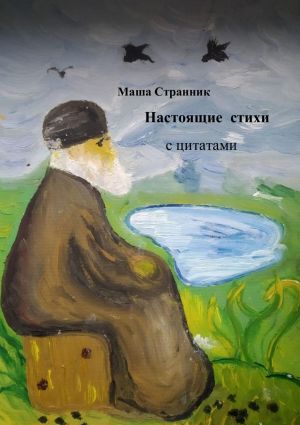 обложка книги Настоящие стихи с цитатами автора Маша Странник
