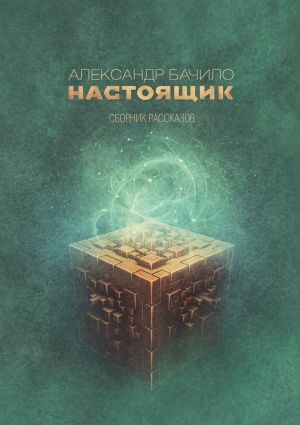 обложка книги Настоящик. Сборник рассказов автора Александр Бачило