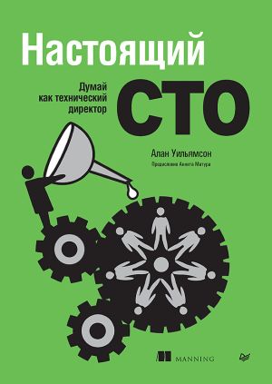 обложка книги Настоящий CTO: думай как технический директор автора Алан Уильямсон