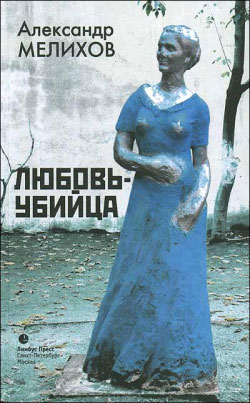 обложка книги Настоящий мужчина автора Александр Мелихов