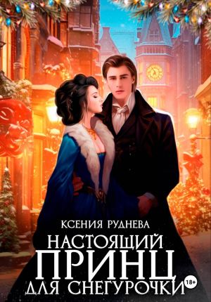 обложка книги Настоящий принц для снегурочки автора Ксения Руднева