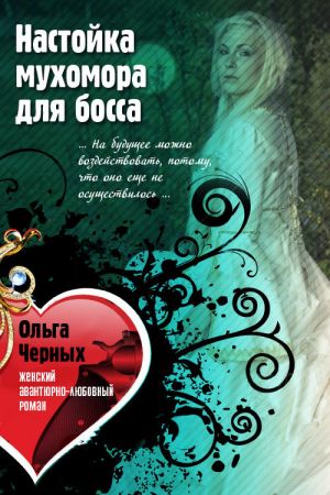 обложка книги Настойка мухомора для босса автора Ольга Черных