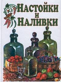 обложка книги Настойки и наливки автора Иван Дубровин