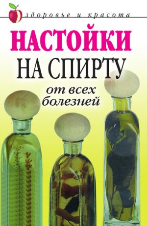 обложка книги Настойки на спирту от всех болезней автора Петр Бехтерев