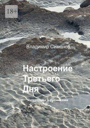 обложка книги Настроение Третьего Дня. Разговоры с учениками автора Владимир Симонов