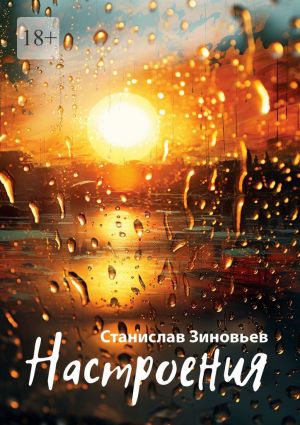 обложка книги Настроения автора Зиновьев Станислав