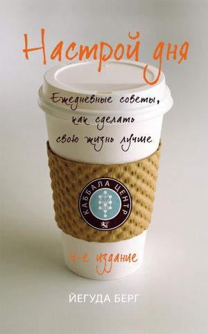 обложка книги Настрой дня. Ежедневные советы, как сделать свою жизнь лучше автора Йегуда Берг
