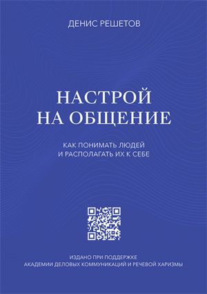 обложка книги Настрой на общение автора Денис Решетов