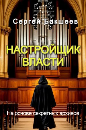 обложка книги Настройщик власти автора Сергей Бакшеев