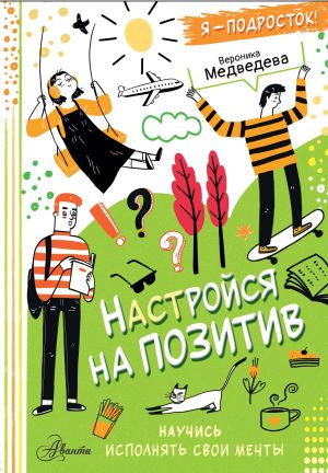 обложка книги Настройся на позитив. Научись исполнять свои мечты автора Вероника Медведева