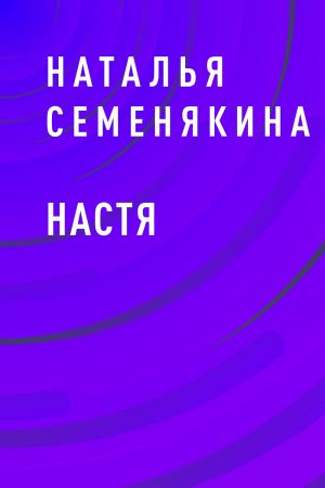 обложка книги Настя автора Наталья Семенякина