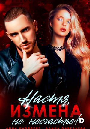 обложка книги Настя, измена не несчастье! автора Алина Савельева