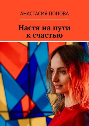 обложка книги Настя на пути к счастью автора Анастасия Попова