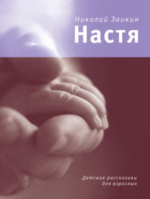 обложка книги Настя (сборник) автора Николай Заикин