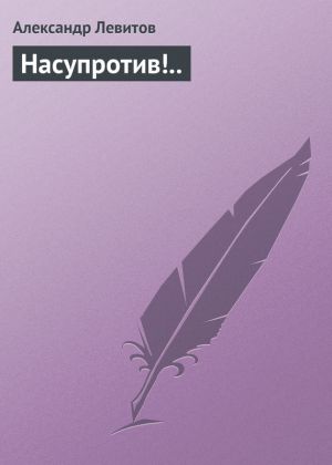 обложка книги Насупротив!.. автора Александр Левитов