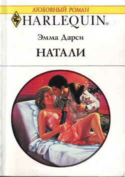 обложка книги Натали автора Эмма Дарси