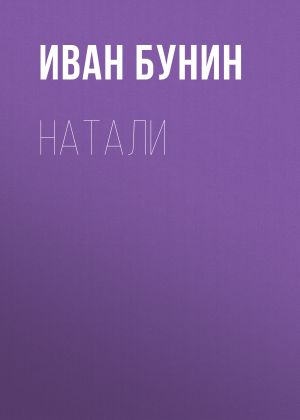 обложка книги Натали автора Иван Бунин