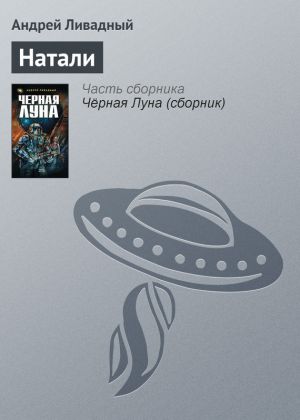 обложка книги Натали автора Андрей Ливадный