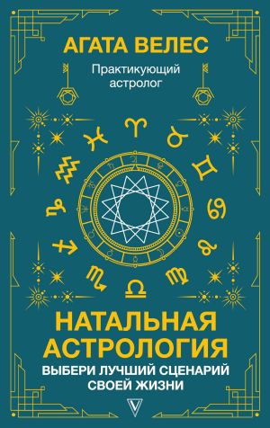 обложка книги Натальная астрология: выбери лучший сценарий своей жизни автора Агата Велес