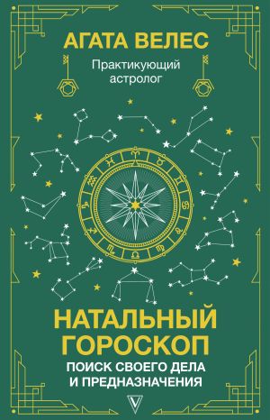 обложка книги Натальный гороскоп: поиск своего дела и предназначения автора Агата Велес