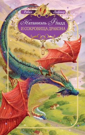 обложка книги Натаниэль Фладд и сокровища дракона автора Робин ЛаФевер