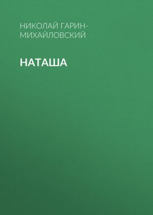 обложка книги Наташа автора Николай Гарин-Михайловский