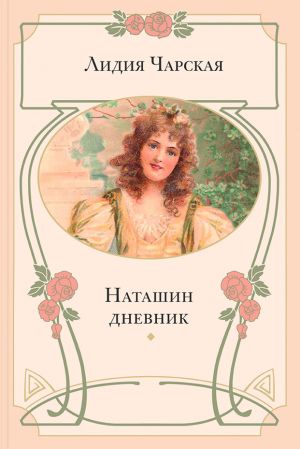 обложка книги Наташин дневник автора Лидия Чарская