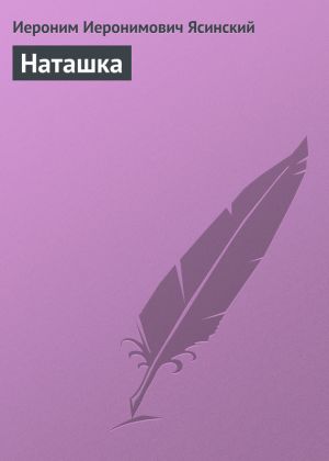обложка книги Наташка автора Иероним Ясинский