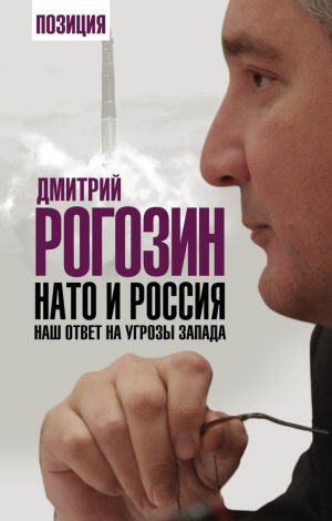 обложка книги НАТО и Россия. Наш ответ на угрозы Запада автора Дмитрий Рогозин