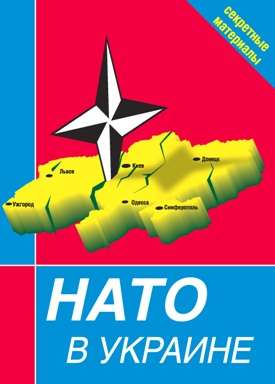 обложка книги НАТО в Украине. Секретные материалы автора Сборник