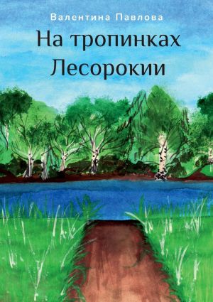 обложка книги На тропинках Лесорокии автора Валентина Павлова