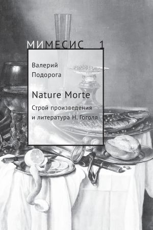 обложка книги Nature Morte. Строй произведения и литература Н. Гоголя автора Валерий Подорога